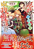 地味だからと婚約破棄されたので、我慢するのをやめました。
