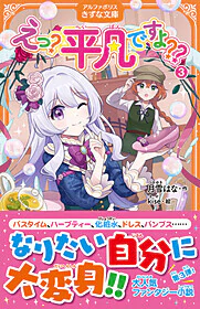 えっ？　平凡ですよ??3