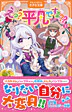 えっ？　平凡ですよ??3