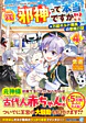 元邪神って本当ですか!?４