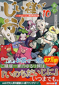 じい様が行く10