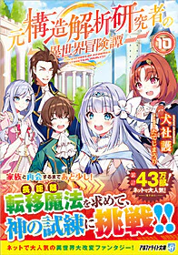 元構造解析研究者の異世界冒険譚10