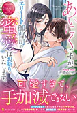 あいにくですが、エリート御曹司の蜜愛はお断りいたします。