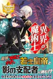 異界の魔術士２