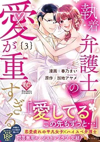 執着弁護士の愛が重すぎる３