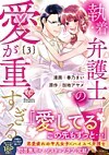 執着弁護士の愛が重すぎる３