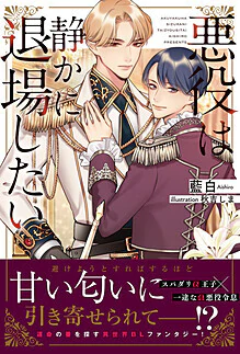 悪役は静かに退場したい