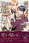 悪役は静かに退場したい