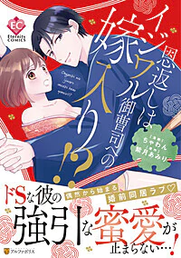 恩返しはイジワル御曹司への嫁入り!?