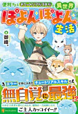 便利すぎるチュートリアルスキルで異世界ぽよんぽよん生活