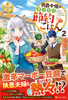 男爵令嬢のまったり節約ごはん２