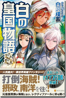 白の皇国物語８