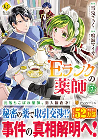 Ｅランクの薬師７