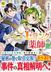 Ｅランクの薬師７