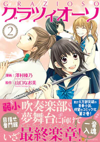 グラツィオーソ２