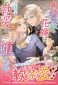 白薔薇の花嫁は王太子の執愛に堕ちる