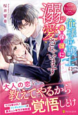 俺様弁護士に過保護に溺愛されています