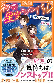 初恋×星空シンバル