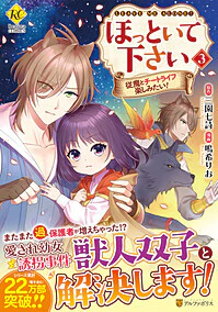 ほっといて下さい３