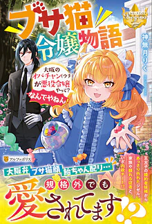 ブサ猫令嬢物語