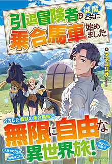 引退冒険者は従魔と共に乗合馬車始めました