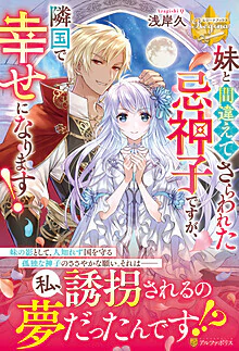 妹と間違えてさらわれた忌神子ですが、隣国で幸せになります！