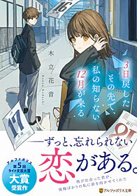 ３日戻したその先で、私の知らない１２月が来る