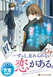 ３日戻したその先で、私の知らない１２月が来る