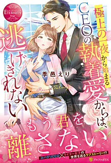 極上の一夜から始まるCEOの執着愛からは、逃げきれない