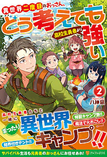 異世界二度目のおっさん、どう考えても高校生勇者より強い２