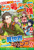 異世界二度目のおっさん、どう考えても高校生勇者より強い２