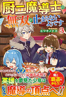 厨二魔導士の無双が止まらないようです３