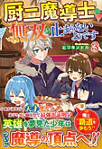 厨二魔導士の無双が止まらないようです３