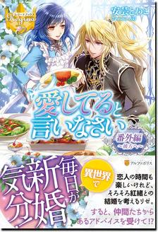 愛してると言いなさい番外編