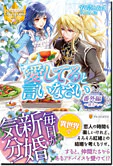 愛してると言いなさい番外編