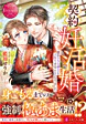 契約妊活婚！