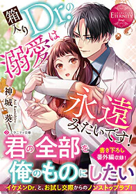 箱入りＤｒ.の溺愛は永遠みたいです！