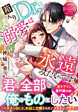 箱入りＤｒ.の溺愛は永遠みたいです！