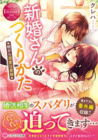 新婚さんのつくりかた