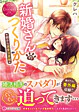 新婚さんのつくりかた