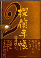 探偵手帳２