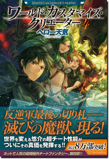 ワールド・カスタマイズ・クリエーター４