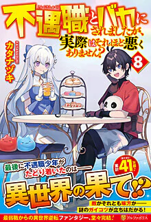 不遇職とバカにされましたが、実際はそれほど悪くありません？８