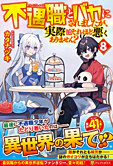 不遇職とバカにされましたが、実際はそれほど悪くありません？８