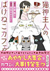 猫神主人のばけねこカフェ3