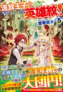 追放王子の英雄紋！５