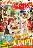 追放王子の英雄紋！５
