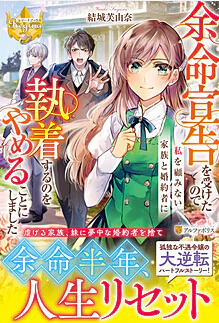 余命宣告を受けたので私を顧みない家族と婚約者に執着するのをやめることにしました