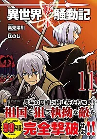 異世界転生騒動記11