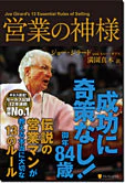 営業の神様